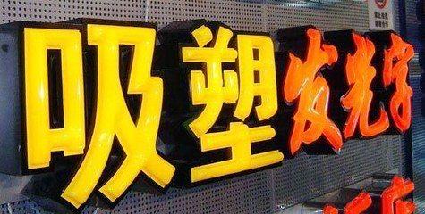 合川吸塑字的特点和优点都有哪些？