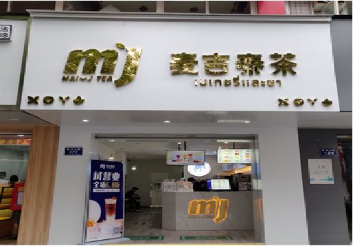 合川奶茶店的招牌怎么做才吸引眼球？