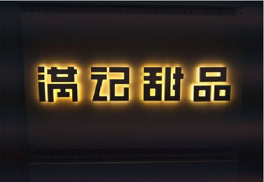 合川发光字＆发光字招牌