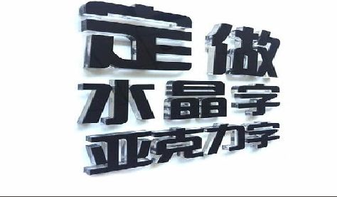 合川门头水晶字的制作过程。