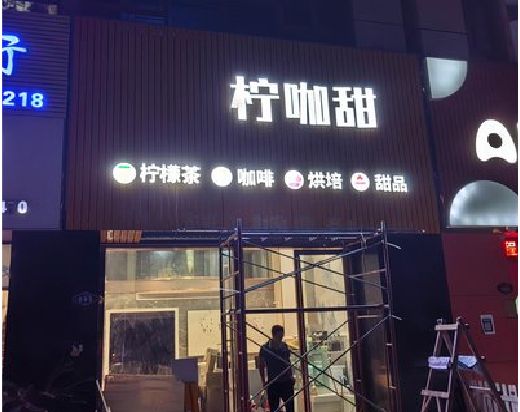 合川门头招牌制作安装知识。