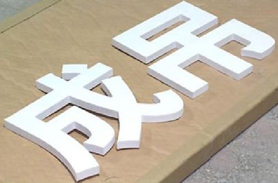合川PVC字广告制作介绍。