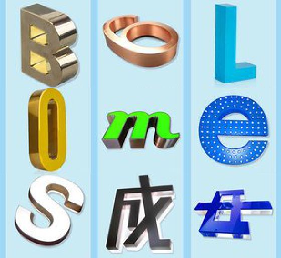 合川门头广告字的种类。