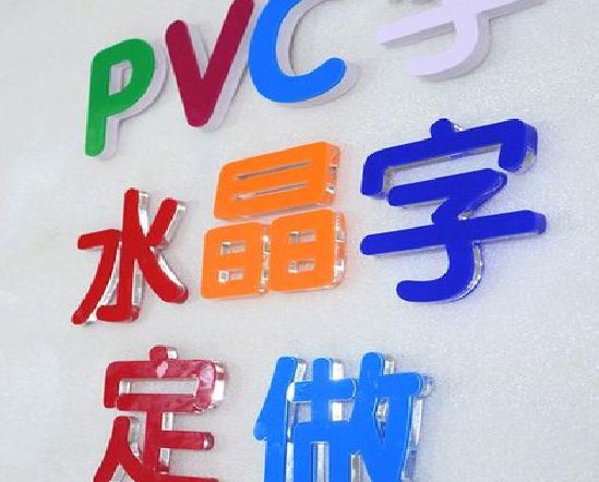 合川门头水晶字的制作过程。