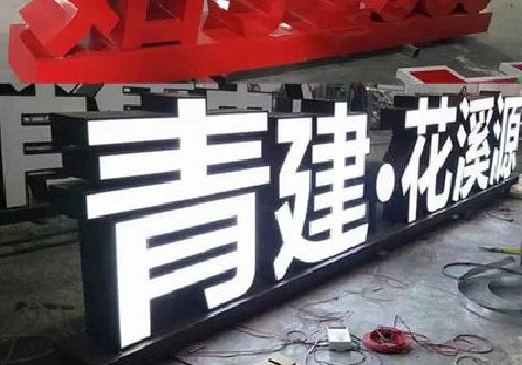 合川打造更有特色的发光字招牌。