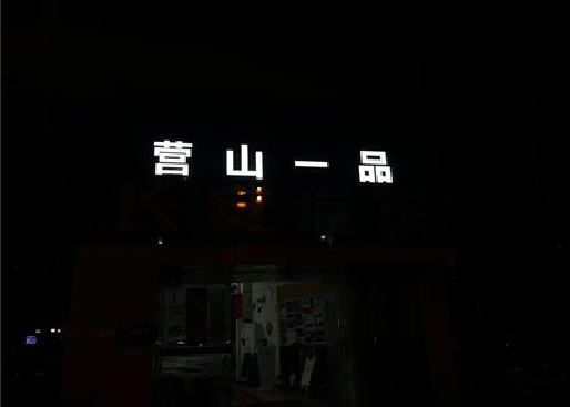 合川发光字门头招牌日耗电量。