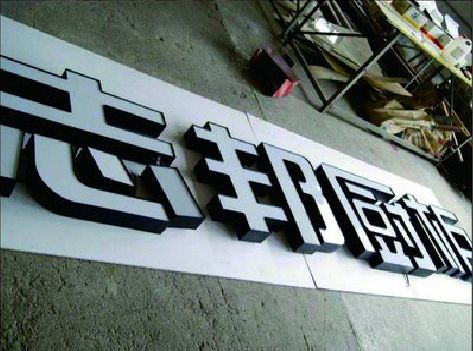 合川不同门头广告招牌的工艺及适用行业。