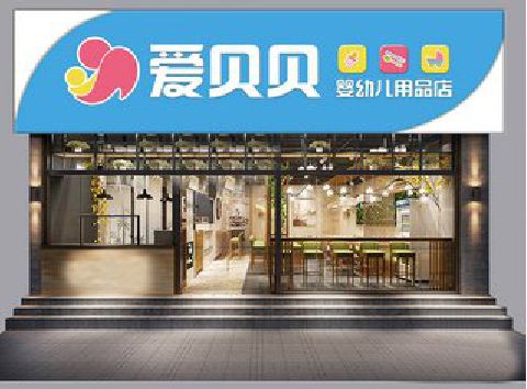 合川母婴店招牌设计排版技巧。
